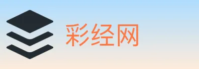 彩经网 Logo
